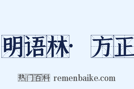 明语林·方正是什么意思的图片